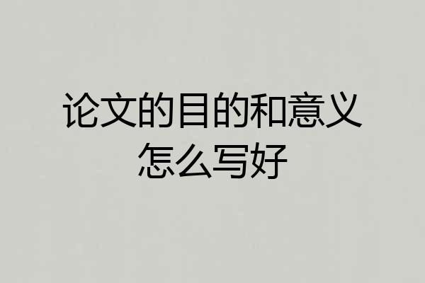 论文的目的和意义怎么写好