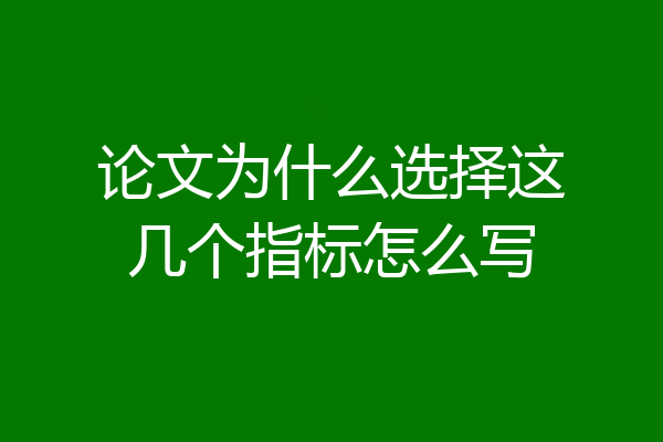 论文为什么选择这几个指标怎么写