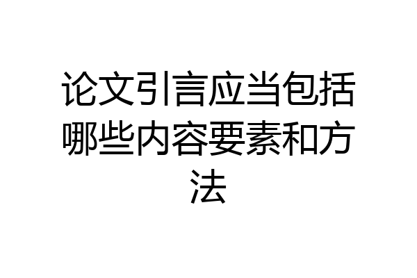论文引言应当包括哪些内容要素和方法