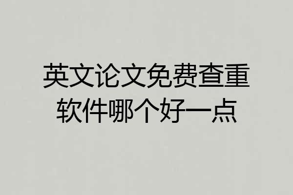 英文论文免费查重软件哪个好一点