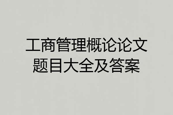 工商管理概论论文题目大全及答案