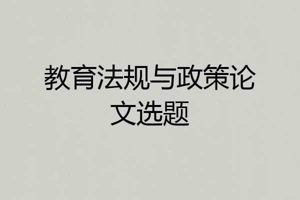 教育法规与政策论文选题