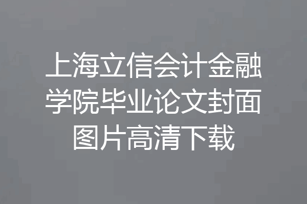上海立信会计金融学院毕业论文封面图片高清下载