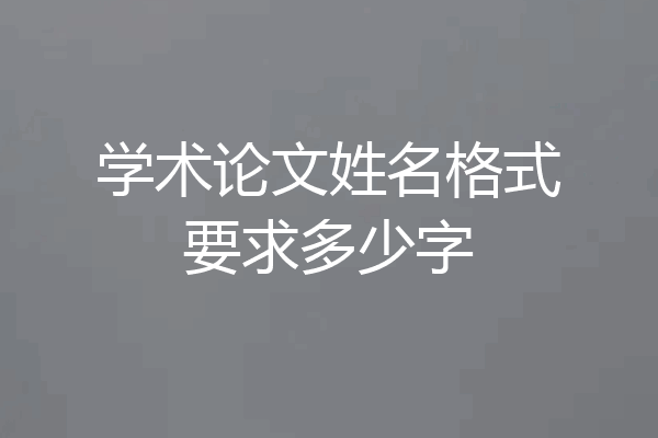 学术论文姓名格式要求多少字