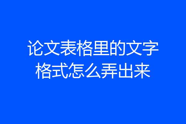 论文表格里的文字格式怎么弄出来