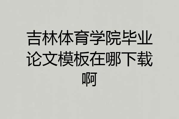 吉林体育学院毕业论文模板在哪下载啊
