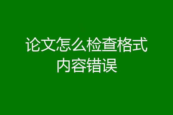 论文怎么检查格式内容错误