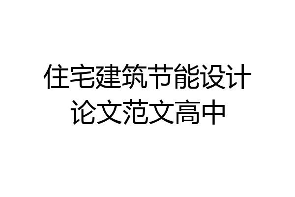 住宅建筑节能设计论文范文高中
