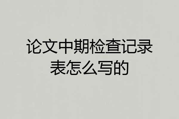 论文中期检查记录表怎么写的