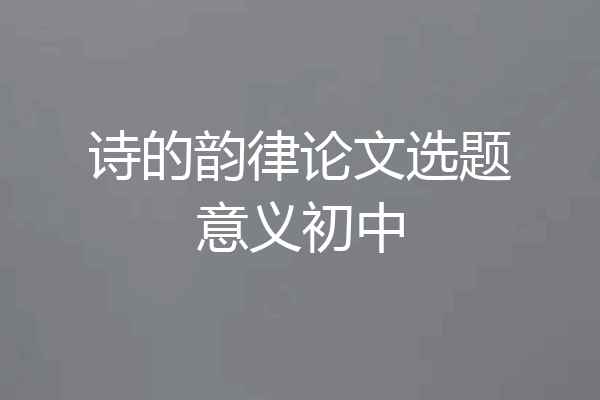 诗的韵律论文选题意义初中