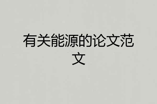 有关能源的论文范文