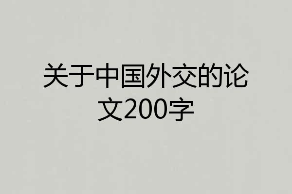 关于中国外交的论文200字