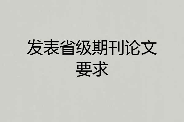 发表省级期刊论文要求