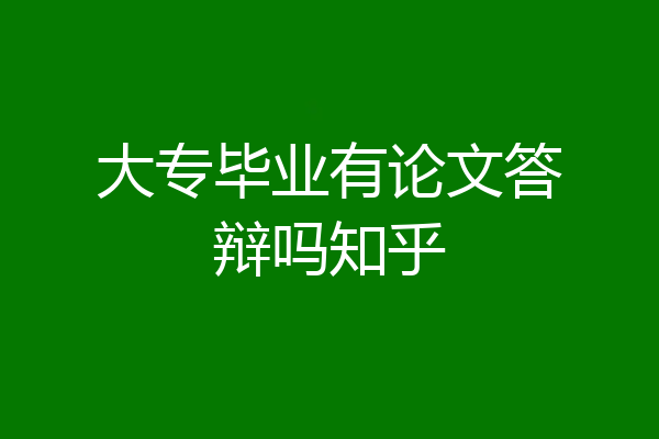 大专毕业有论文答辩吗知乎