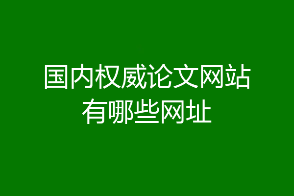 国内权威论文网站有哪些网址