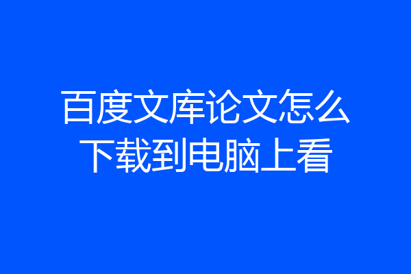 百度文库论文怎么下载到电脑上看