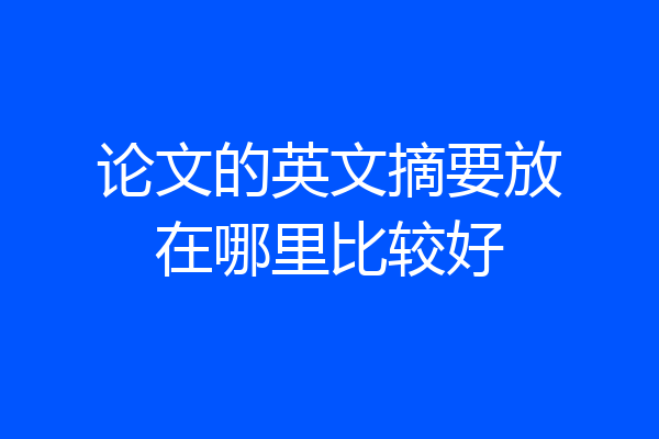 论文的英文摘要放在哪里比较好