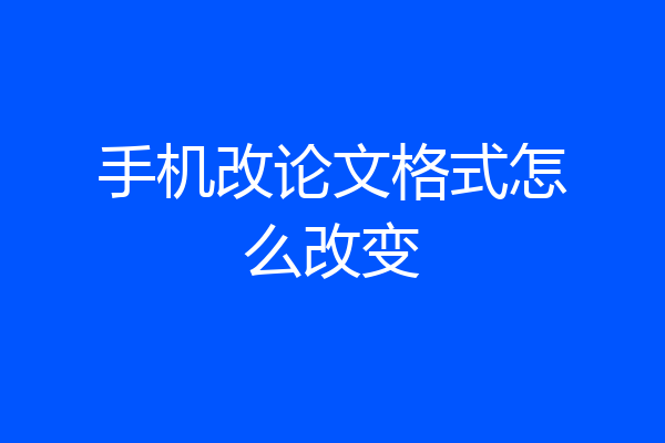 手机改论文格式怎么改变