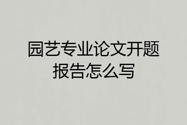 园艺专业论文开题报告怎么写