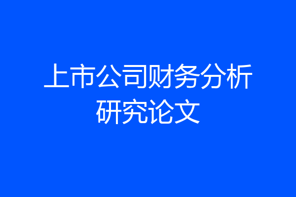 上市公司财务分析研究论文