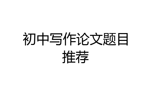 初中写作论文题目推荐
