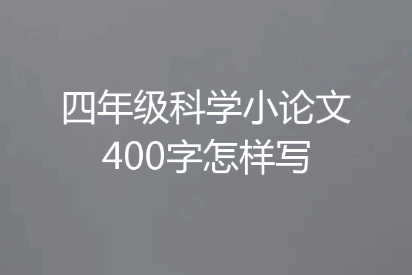 四年级科学小论文400字怎样写