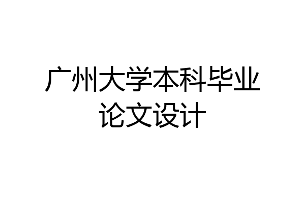 广州大学本科毕业论文设计