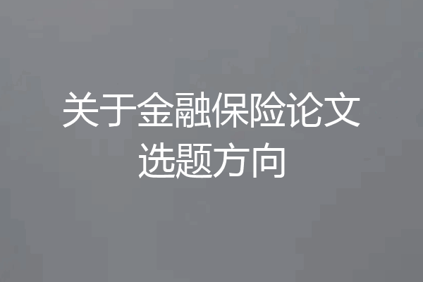 关于金融保险论文选题方向
