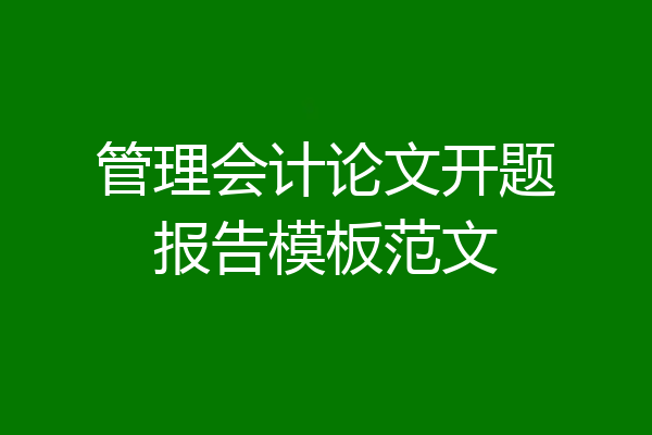 管理会计论文开题报告模板范文