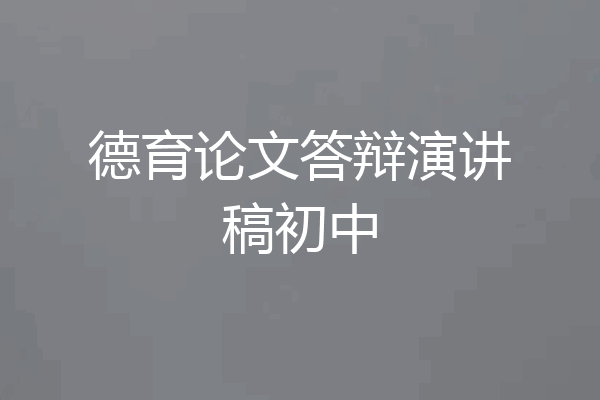 德育论文答辩演讲稿初中