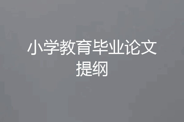 小学教育毕业论文提纲
