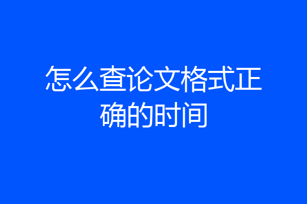 怎么查论文格式正确的时间