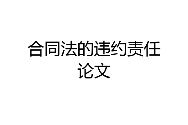 合同法的违约责任论文