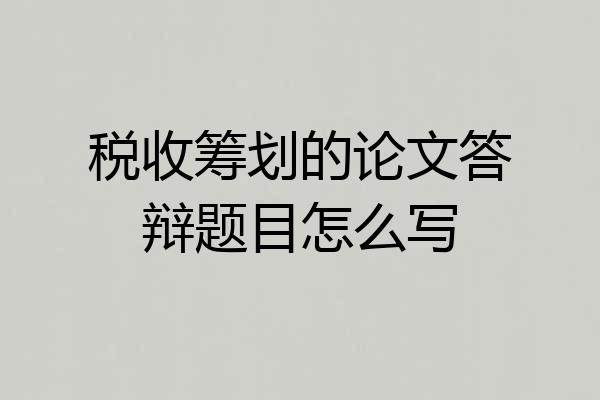 税收筹划的论文答辩题目怎么写
