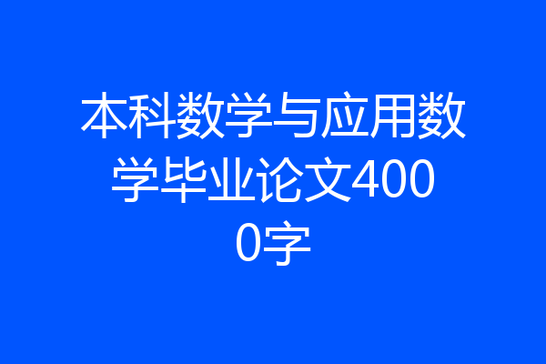 本科数学与应用数学毕业论文4000字