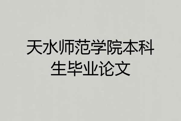 天水师范学院本科生毕业论文