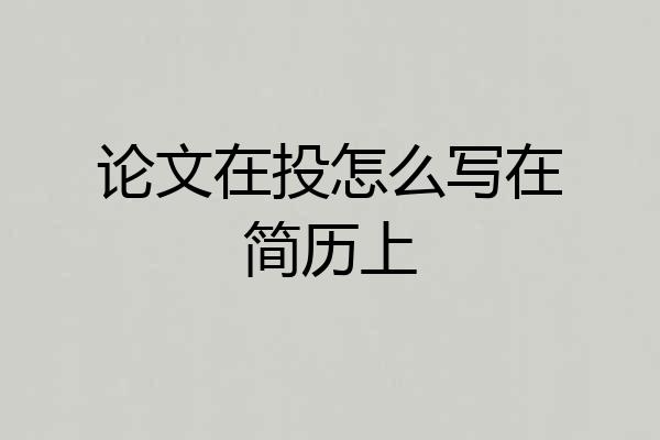 论文在投怎么写在简历上