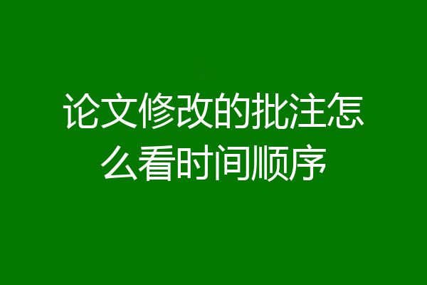 论文修改的批注怎么看时间顺序