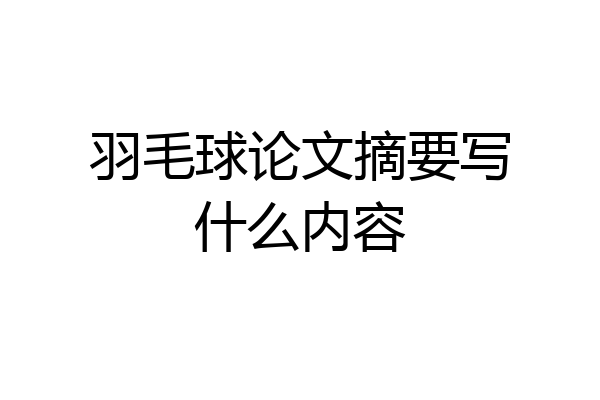 羽毛球论文摘要写什么内容