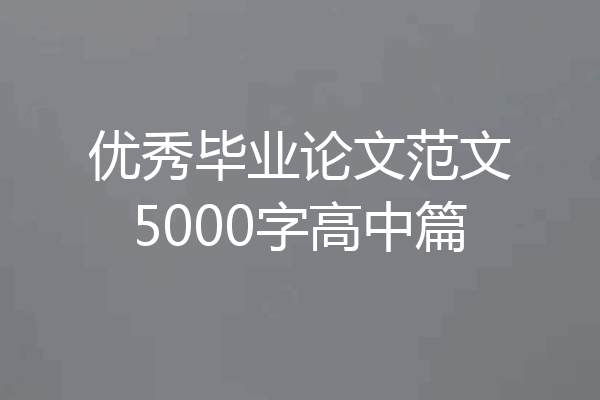 优秀毕业论文范文5000字高中篇