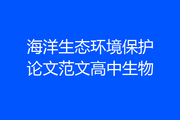 海洋生态环境保护论文范文高中生物