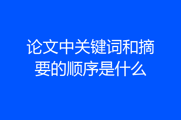 论文中关键词和摘要的顺序是什么