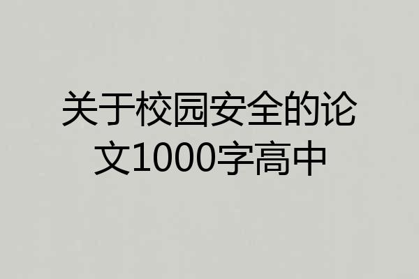 关于校园安全的论文1000字高中