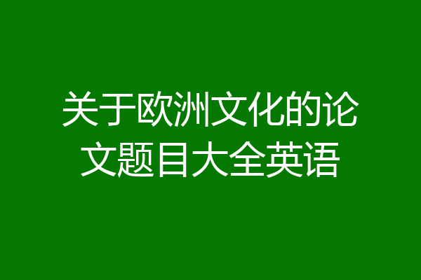 关于欧洲文化的论文题目大全英语