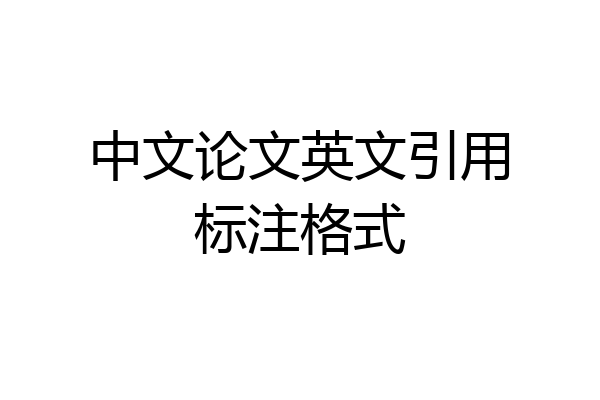 中文论文英文引用标注格式