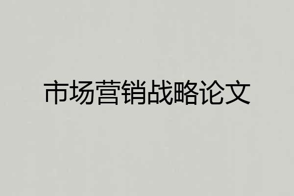 市场营销战略论文