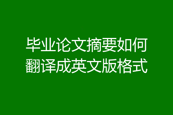 毕业论文摘要如何翻译成英文版格式