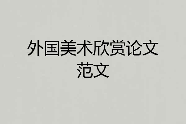 外国美术欣赏论文范文