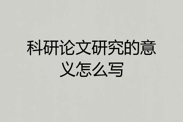 科研论文研究的意义怎么写