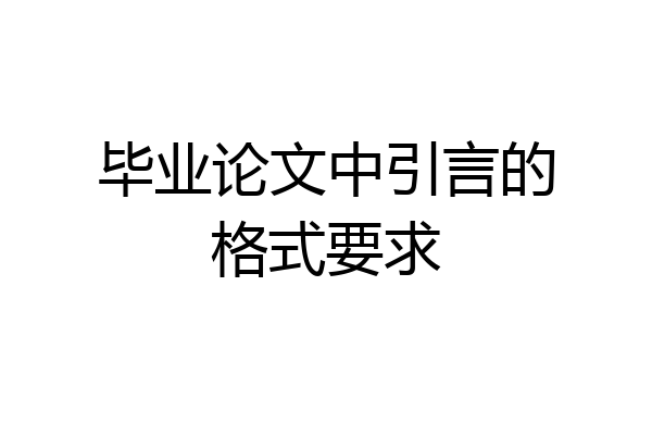 毕业论文中引言的格式要求